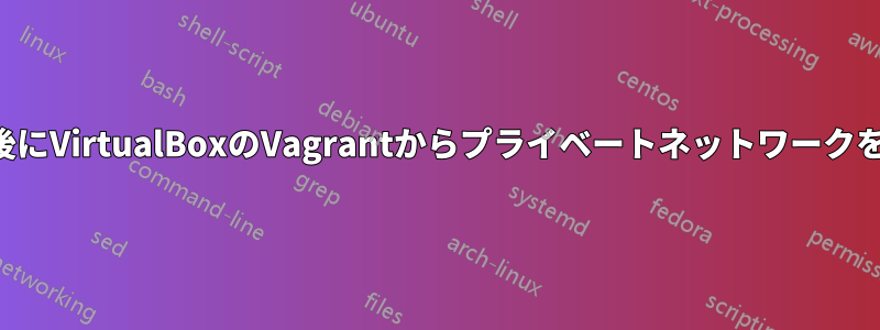 アップデート後にVirtualBoxのVagrantからプライベートネットワークを作成できない