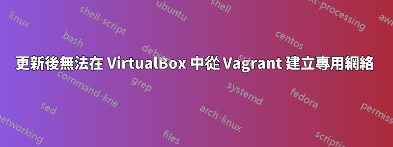 更新後無法在 VirtualBox 中從 Vagrant 建立專用網絡