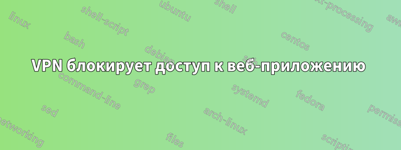 VPN блокирует доступ к веб-приложению