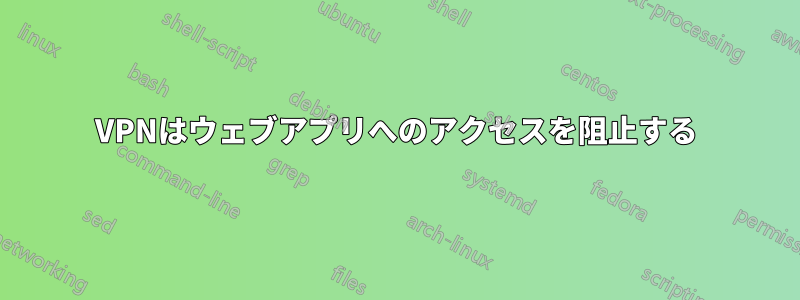 VPNはウェブアプリへのアクセスを阻止する