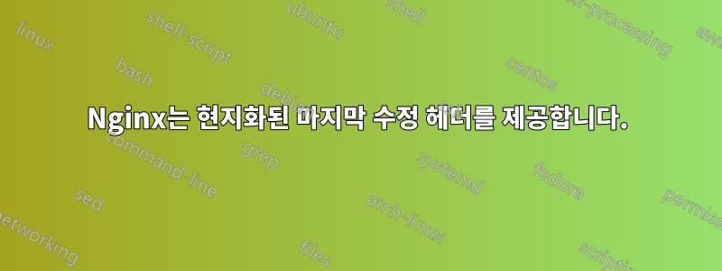 Nginx는 현지화된 마지막 수정 헤더를 제공합니다.