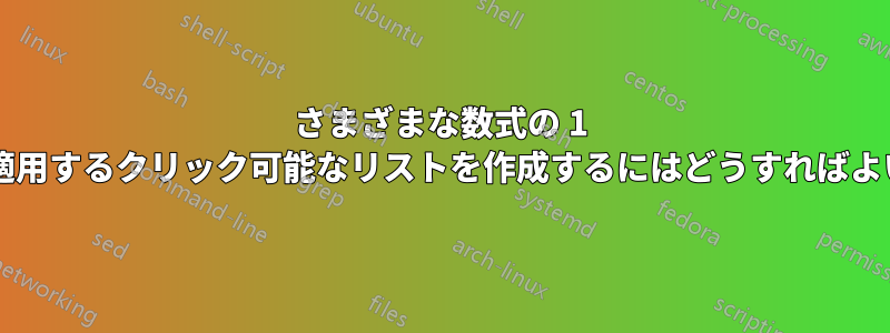 さまざまな数式の 1 つを列に適用するクリック可能なリストを作成するにはどうすればよいですか?