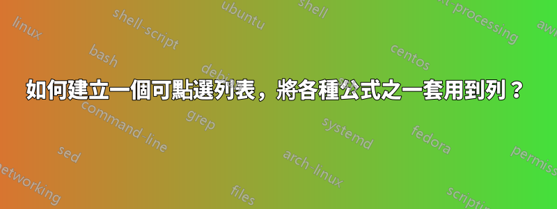 如何建立一個可點選列表，將各種公式之一套用到列？