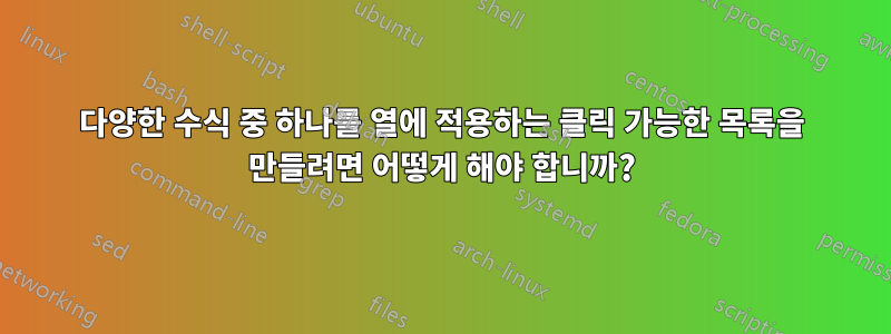 다양한 수식 중 하나를 열에 적용하는 클릭 가능한 목록을 만들려면 어떻게 해야 합니까?