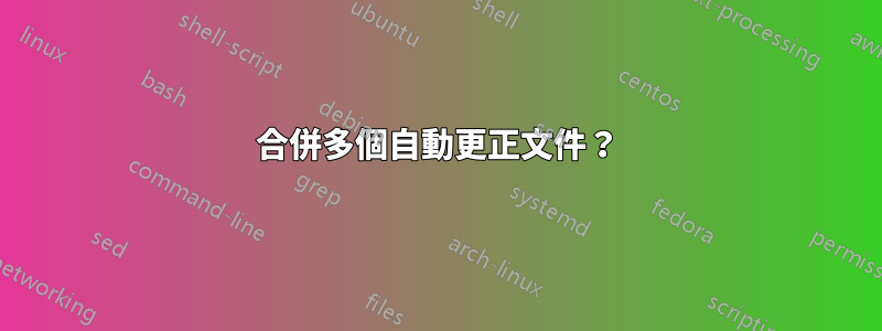 合併多個自動更正文件？