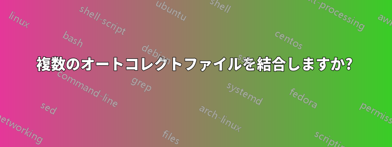 複数のオートコレクトファイルを結合しますか?