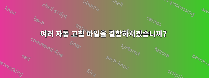 여러 자동 고침 파일을 결합하시겠습니까?