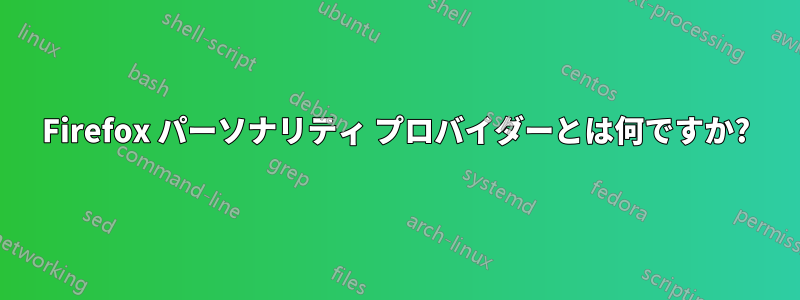 Firefox パーソナリティ プロバイダーとは何ですか?