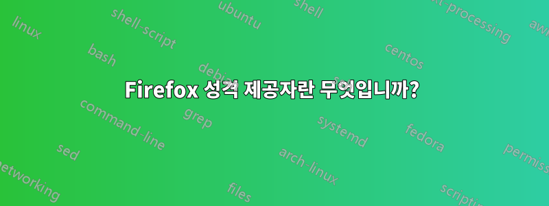 Firefox 성격 제공자란 무엇입니까?