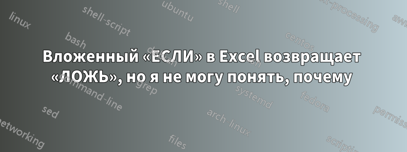 Вложенный «ЕСЛИ» в Excel возвращает «ЛОЖЬ», но я не могу понять, почему