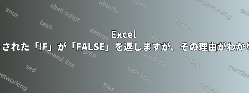 Excel のネストされた「IF」が「FALSE」を返しますが、その理由がわかりません