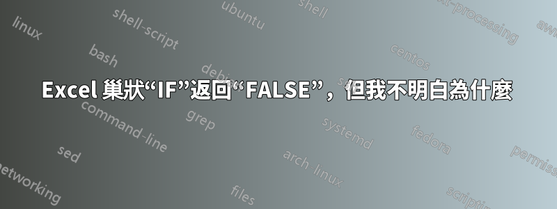 Excel 巢狀“IF”返回“FALSE”，但我不明白為什麼