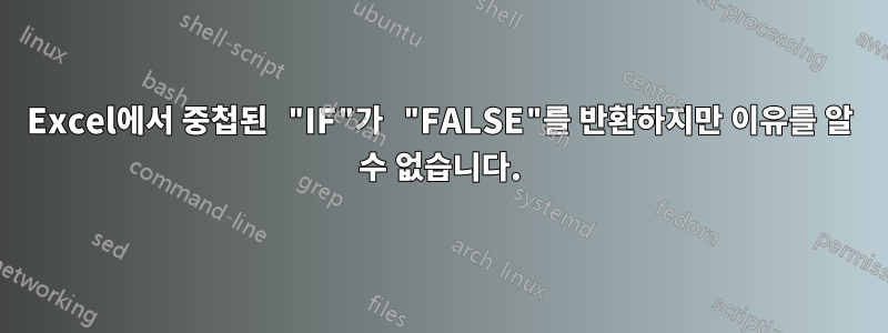 Excel에서 중첩된 "IF"가 "FALSE"를 반환하지만 이유를 알 수 없습니다.