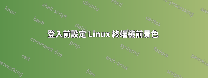 登入前設定 Linux 終端機前景色