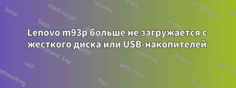 Lenovo m93p больше не загружается с жесткого диска или USB-накопителей