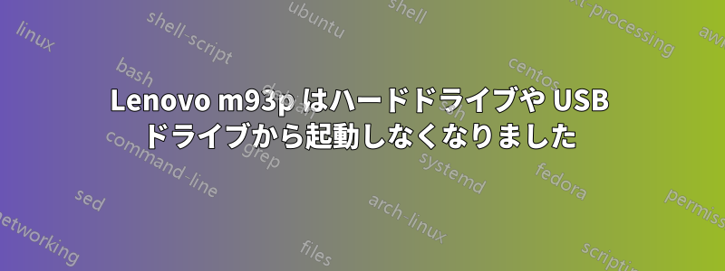 Lenovo m93p はハードドライブや USB ドライブから起動しなくなりました