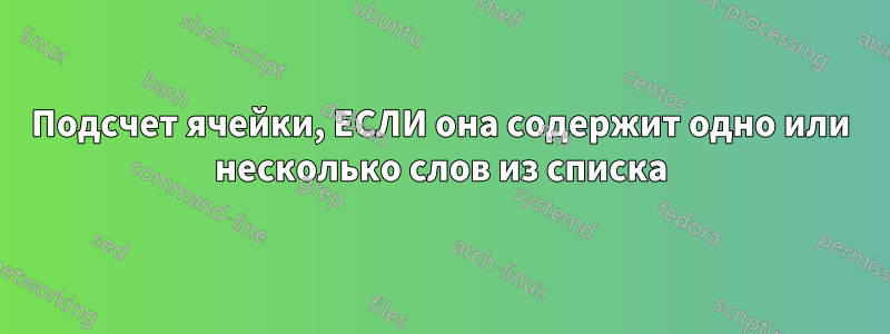 Подсчет ячейки, ЕСЛИ она содержит одно или несколько слов из списка