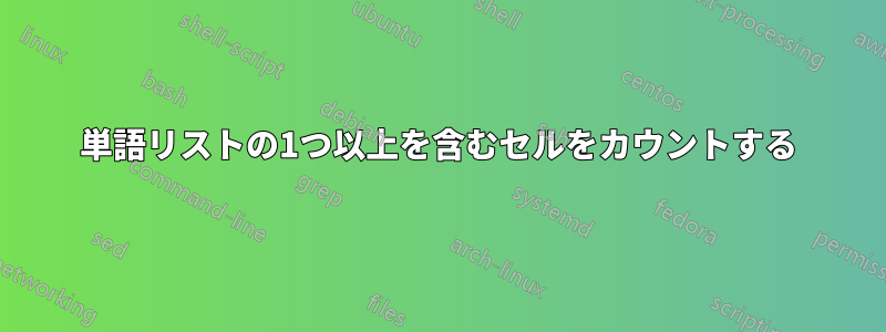 単語リストの1つ以上を含むセルをカウントする