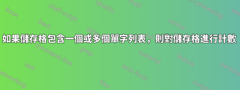 如果儲存格包含一個或多個單字列表，則對儲存格進行計數