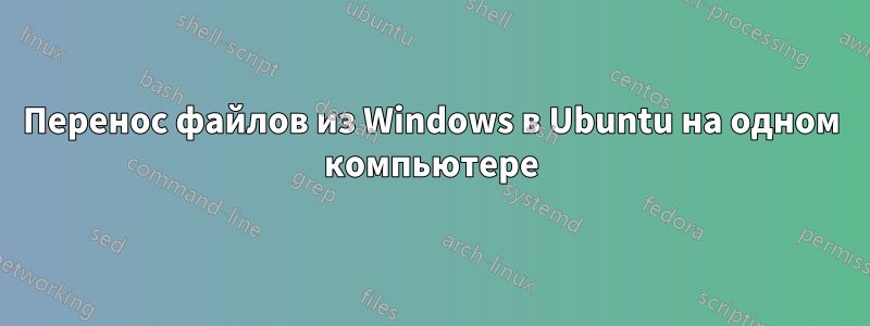 Перенос файлов из Windows в Ubuntu на одном компьютере