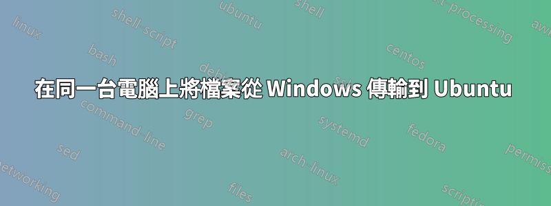 在同一台電腦上將檔案從 Windows 傳輸到 Ubuntu