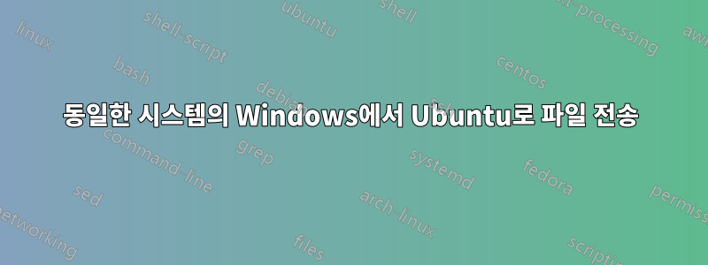 동일한 시스템의 Windows에서 Ubuntu로 파일 전송