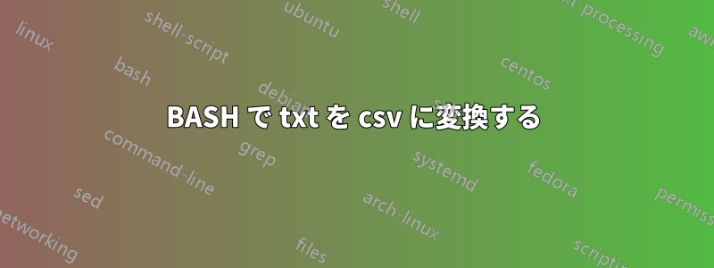 BASH で txt を csv に変換する