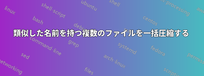 類似した名前を持つ複数のファイルを一括圧縮する