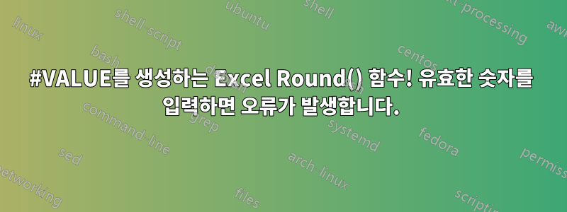 #VALUE를 생성하는 Excel Round() 함수! 유효한 숫자를 입력하면 오류가 발생합니다.