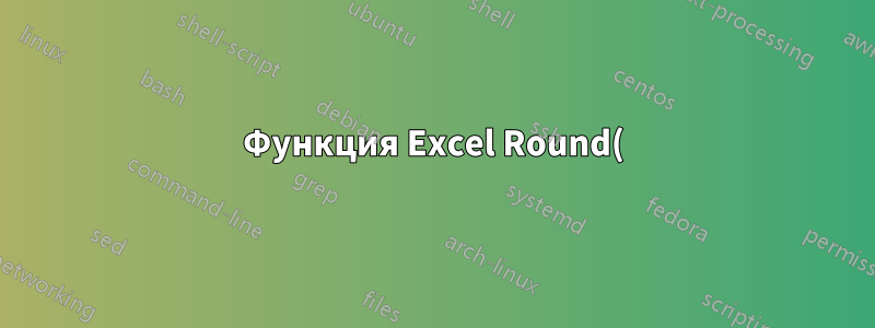Функция Excel Round() выдает ошибку #VALUE! при вводе допустимого числового значения