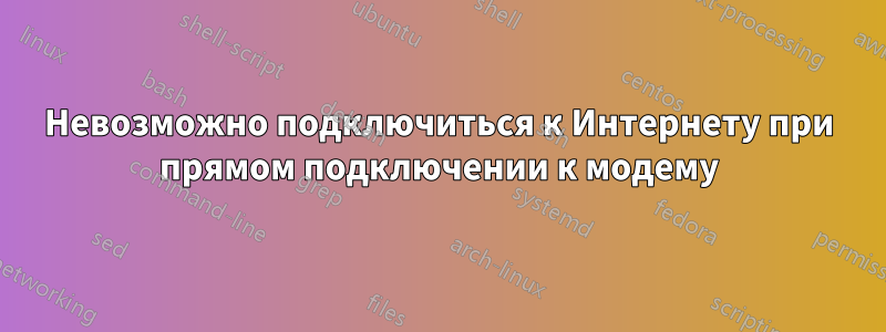 Невозможно подключиться к Интернету при прямом подключении к модему