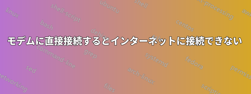 モデムに直接接続するとインターネットに接続できない