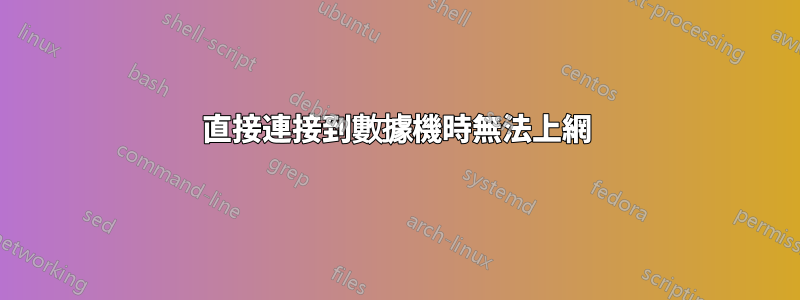 直接連接到數據機時無法上網