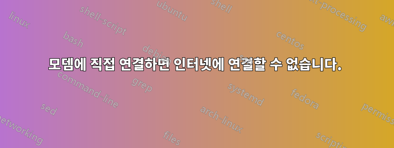 모뎀에 직접 연결하면 인터넷에 연결할 수 없습니다.