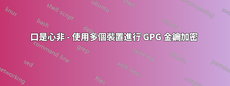 口是心非 - 使用多個裝置進行 GPG 金鑰加密