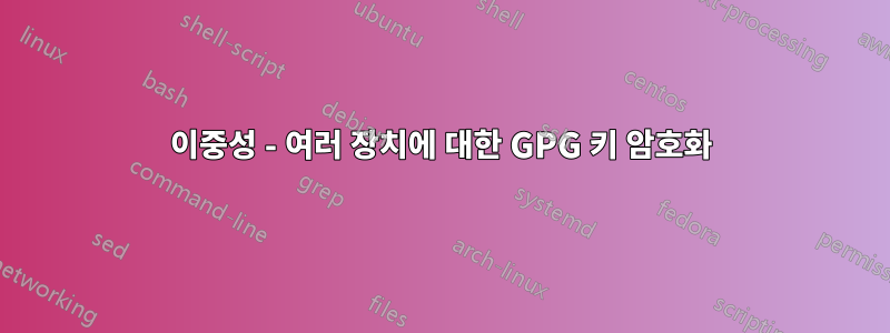 이중성 - 여러 장치에 대한 GPG 키 암호화