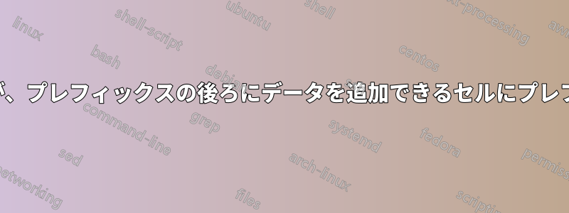 ユーザーが削除できないが、プレフィックスの後ろにデータを追加できるセルにプレフィックスを追加する方法