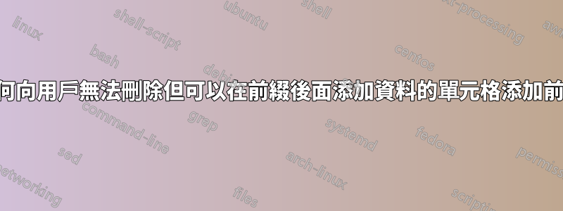 如何向用戶無法刪除但可以在前綴後面添加資料的單元格添加前綴