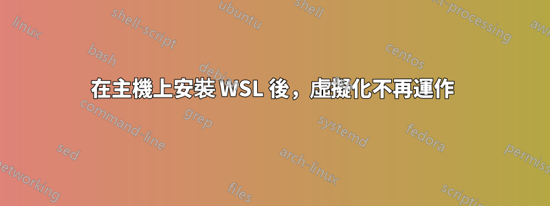 在主機上安裝 WSL 後，虛擬化不再運作