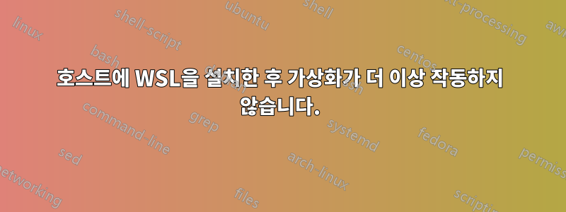 호스트에 WSL을 설치한 후 가상화가 더 이상 작동하지 않습니다.