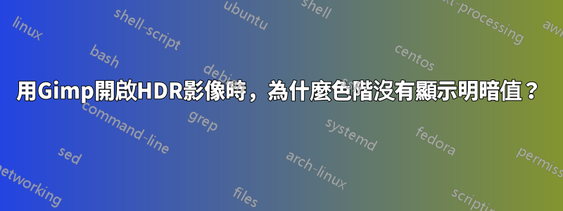 用Gimp開啟HDR影像時，為什麼色階沒有顯示明暗值？