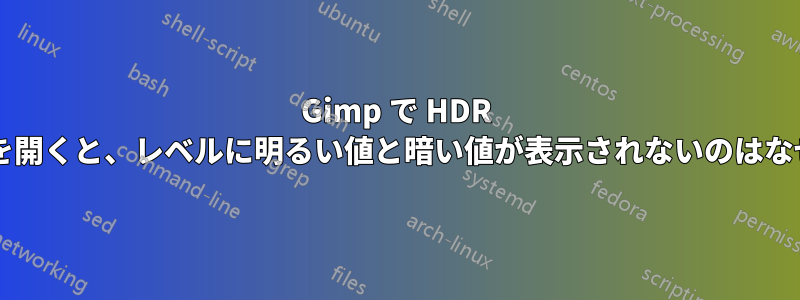 Gimp で HDR イメージを開くと、レベルに明るい値と暗い値が表示されないのはなぜですか?