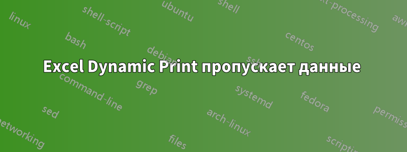 Excel Dynamic Print пропускает данные