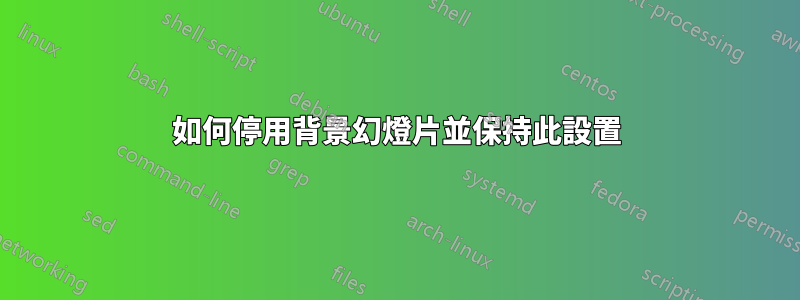 如何停用背景幻燈片並保持此設置