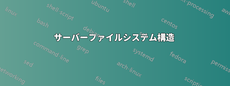 サーバーファイルシステム構造