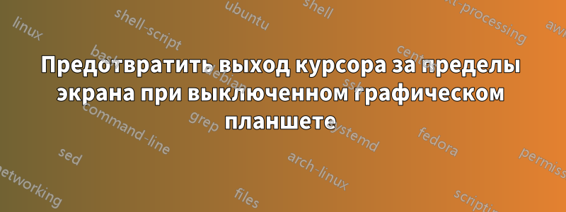 Предотвратить выход курсора за пределы экрана при выключенном графическом планшете