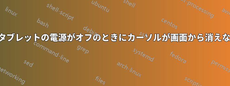 グラフィックタブレットの電源がオフのときにカーソルが画面から消えないようにする