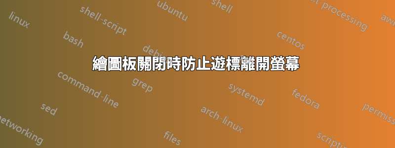 繪圖板關閉時防止遊標離開螢幕