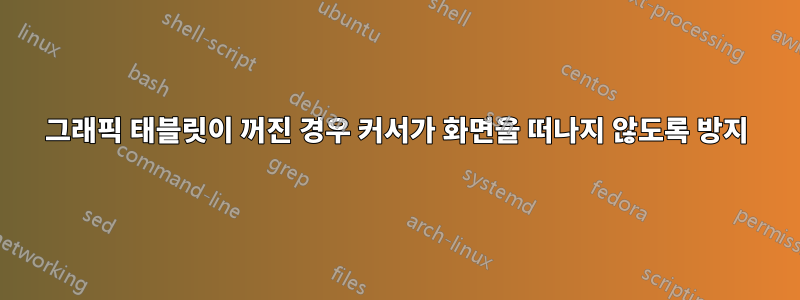 그래픽 태블릿이 꺼진 경우 커서가 화면을 떠나지 않도록 방지