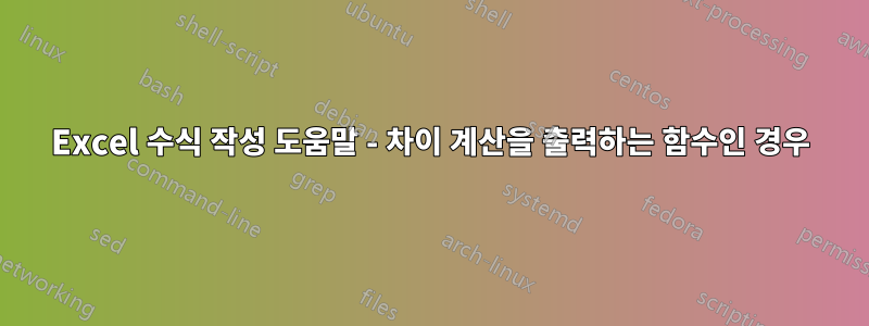 Excel 수식 작성 도움말 - 차이 계산을 출력하는 함수인 경우